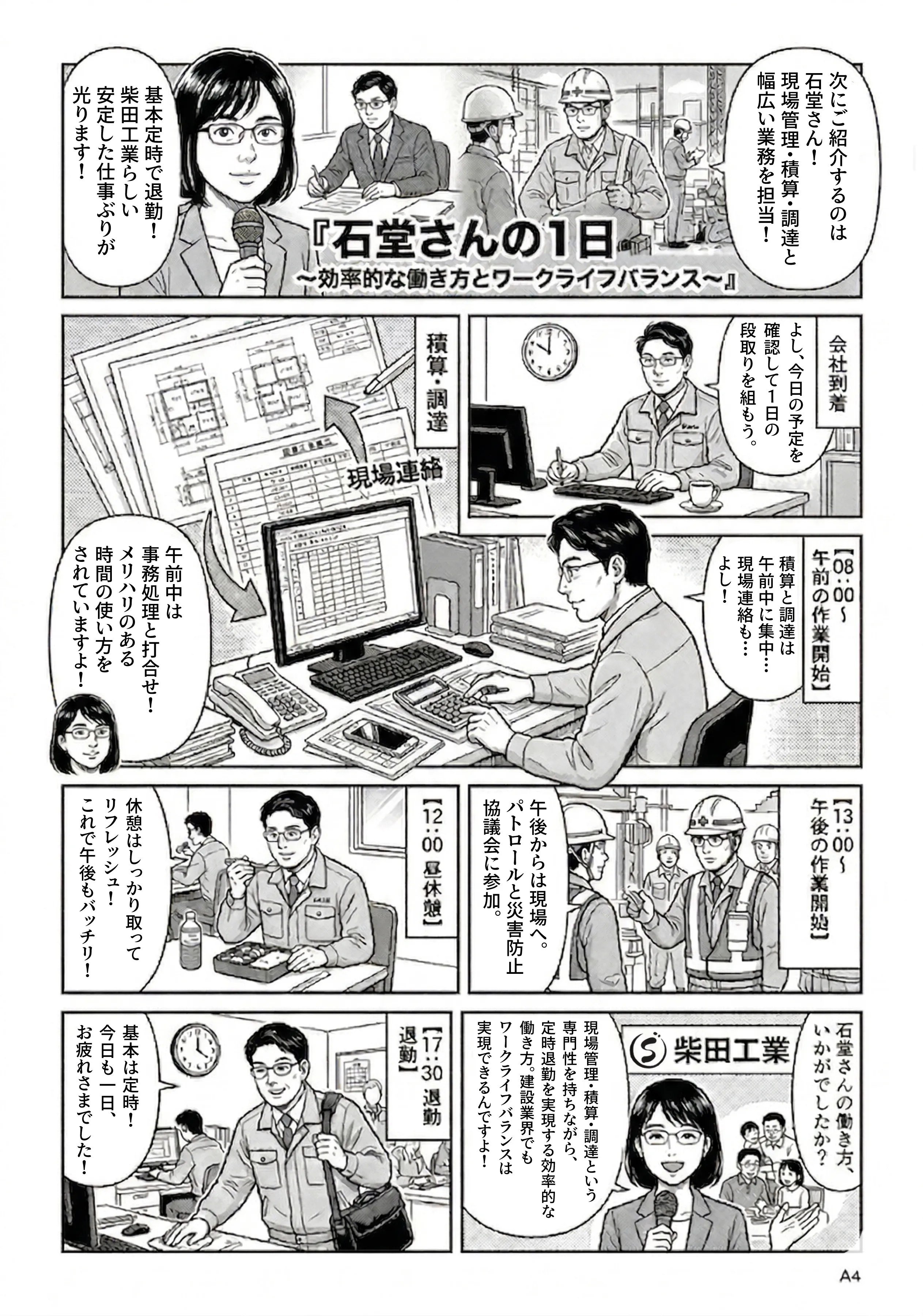 石堂洋三さんの1日 マンガ — 効率的な働き方とワークライフバランス